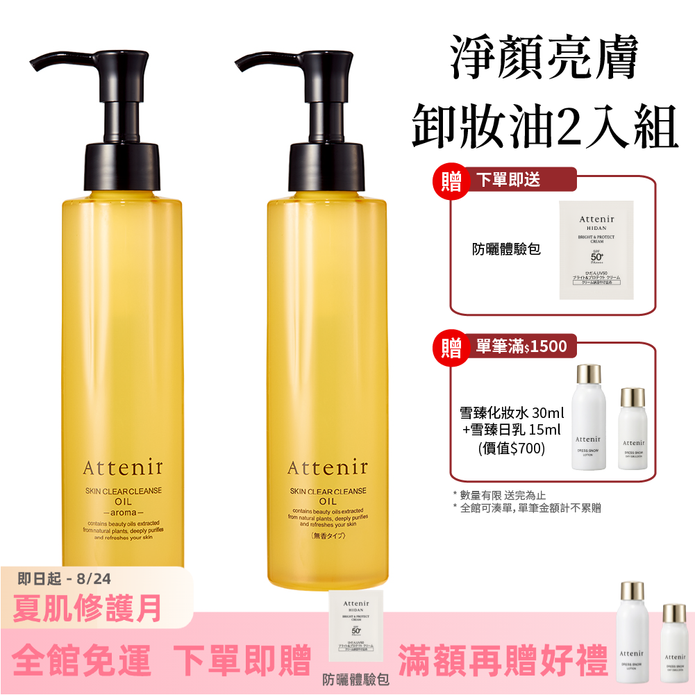 淨顏亮膚卸妝油175ml 柑橘精油香/無香/玫瑰 (2入組)