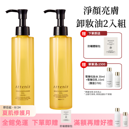 淨顏亮膚卸妝油175ml 柑橘精油香/無香/玫瑰 (2入組)