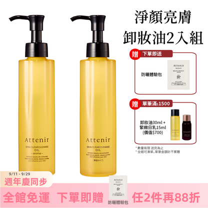淨顏亮膚卸妝油175ml 柑橘精油香/無香/玫瑰 (2入組)