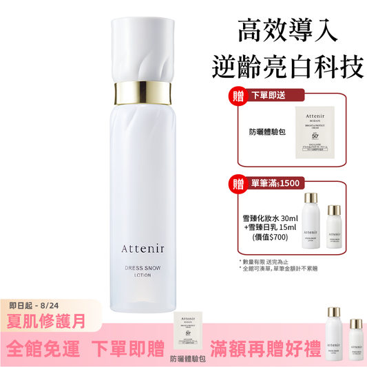 雪臻優皙精華化妝水150ml