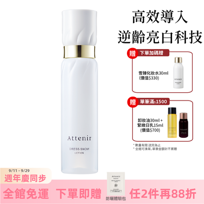 雪臻優皙精華化妝水150ml