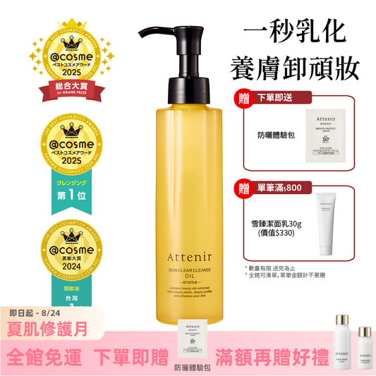 淨顏亮膚卸妝油175ml  柑橘精油香/無香/玫瑰