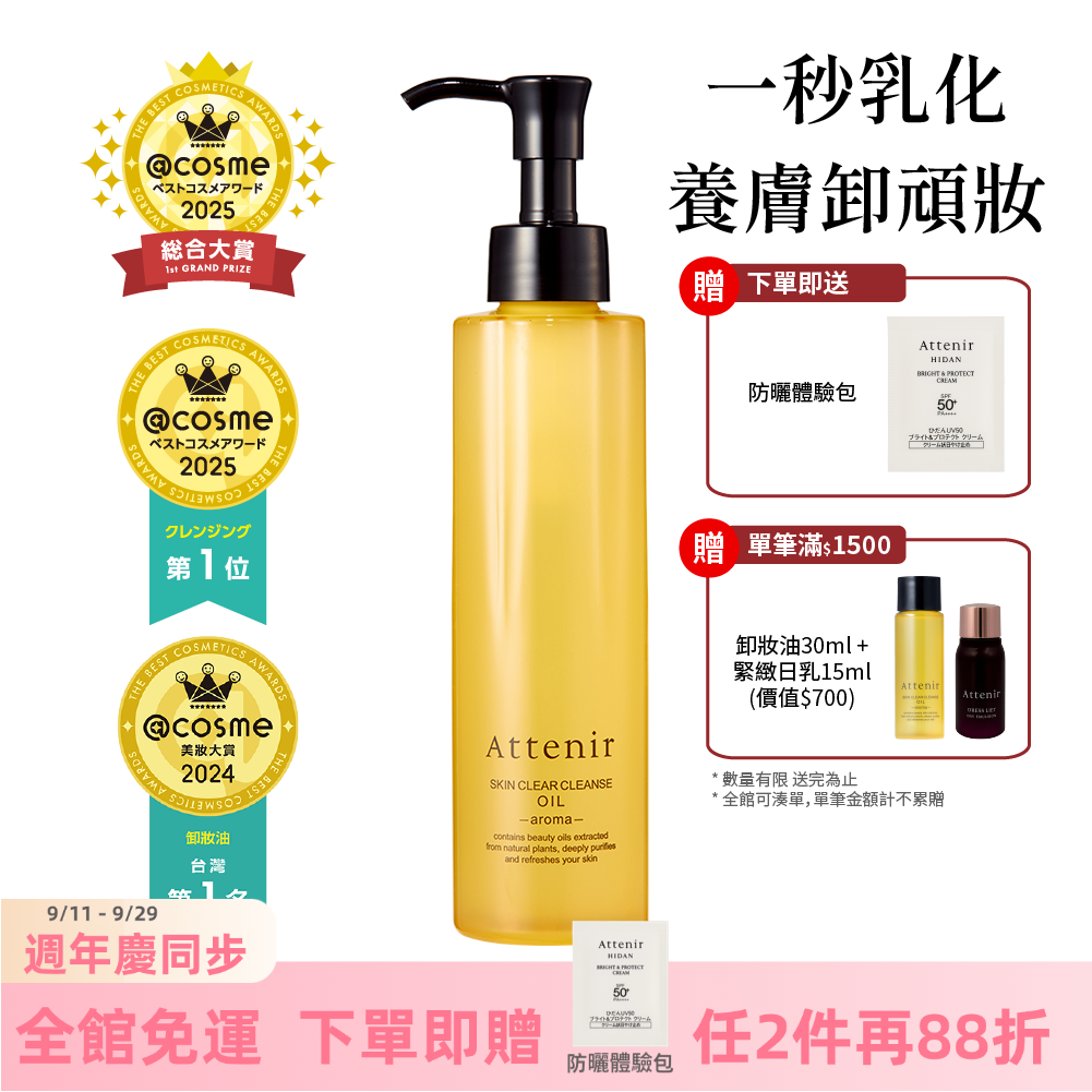 淨顏亮膚卸妝油175ml  柑橘精油香/無香/玫瑰