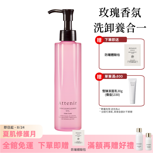 淨顏亮膚卸妝油-玫瑰香175ml