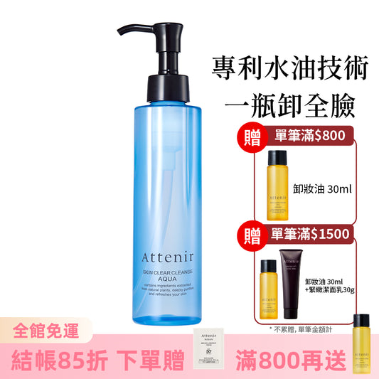 水感淨透卸妝液175ml