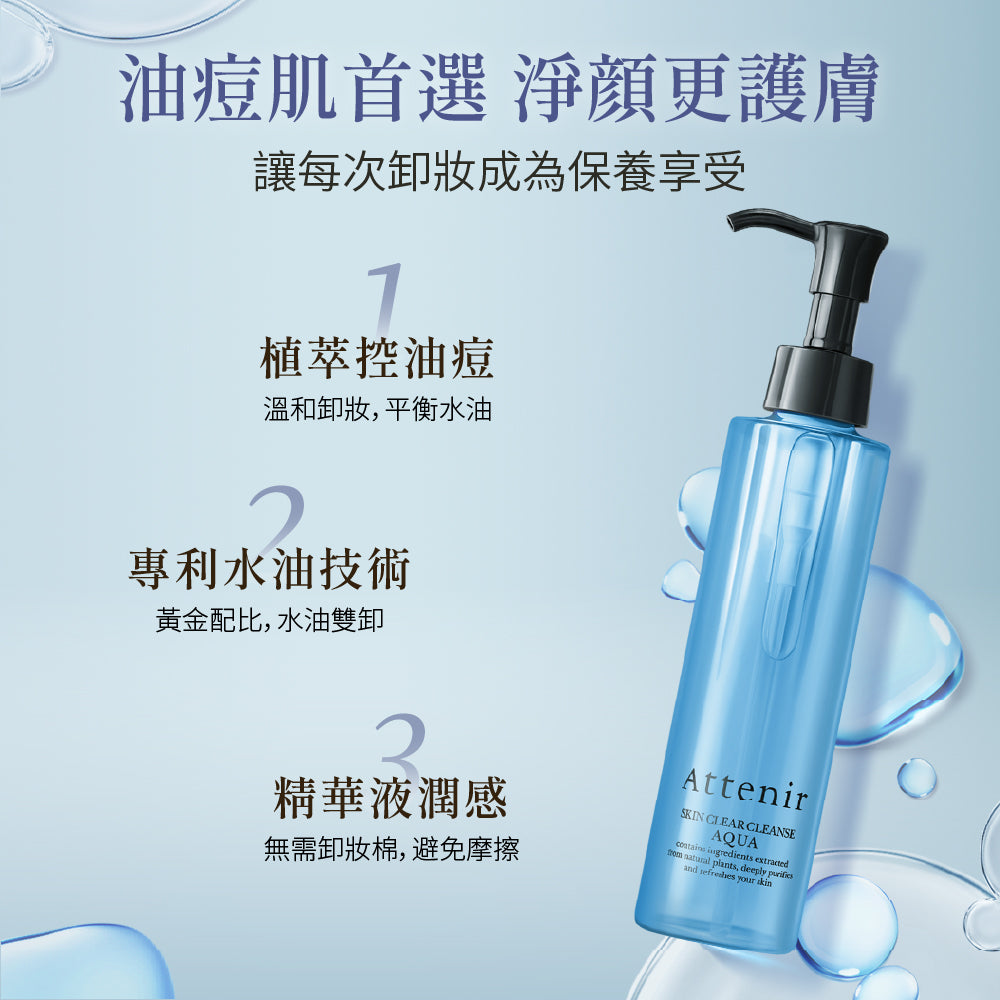 水感淨透亮膚卸妝液175ml - Attenir