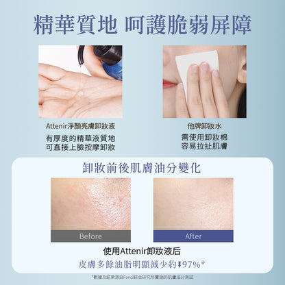 水感淨透亮膚卸妝液175ml - Attenir