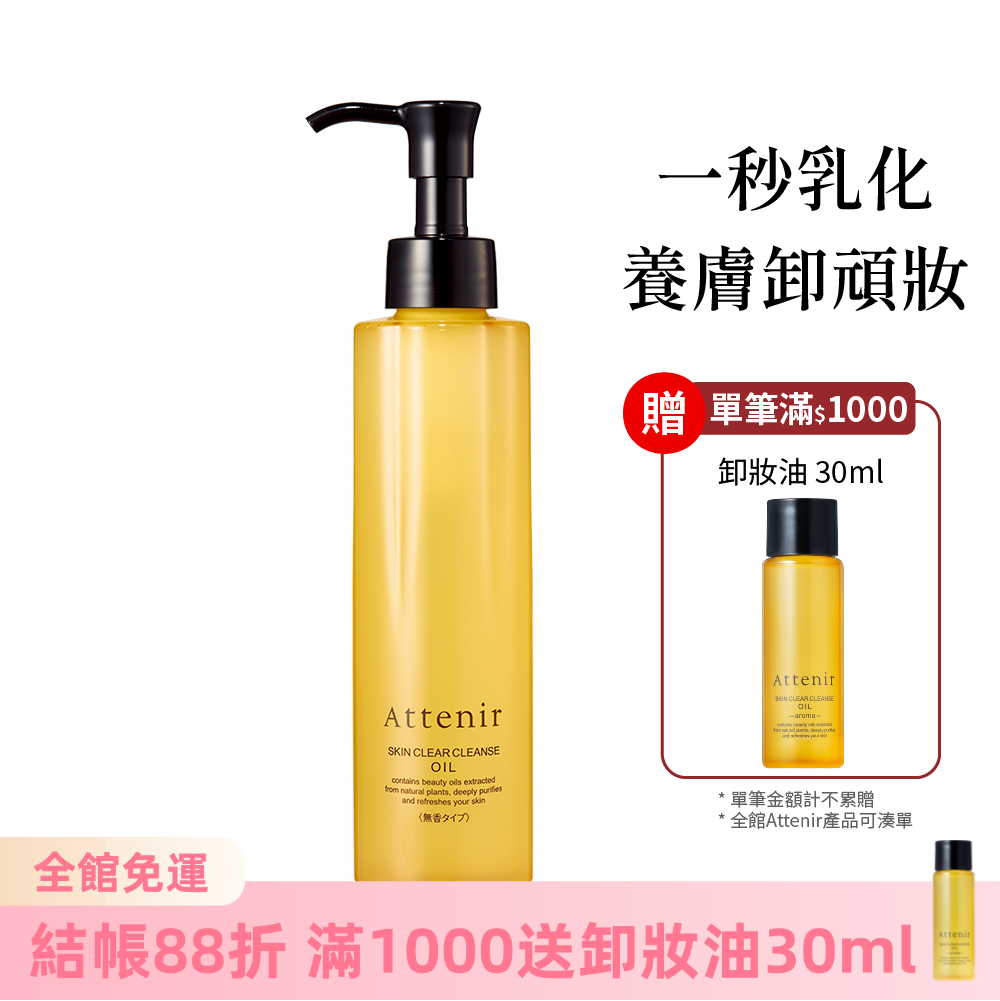 淨顏亮膚卸妝油175ml  柑橘精油香/無香