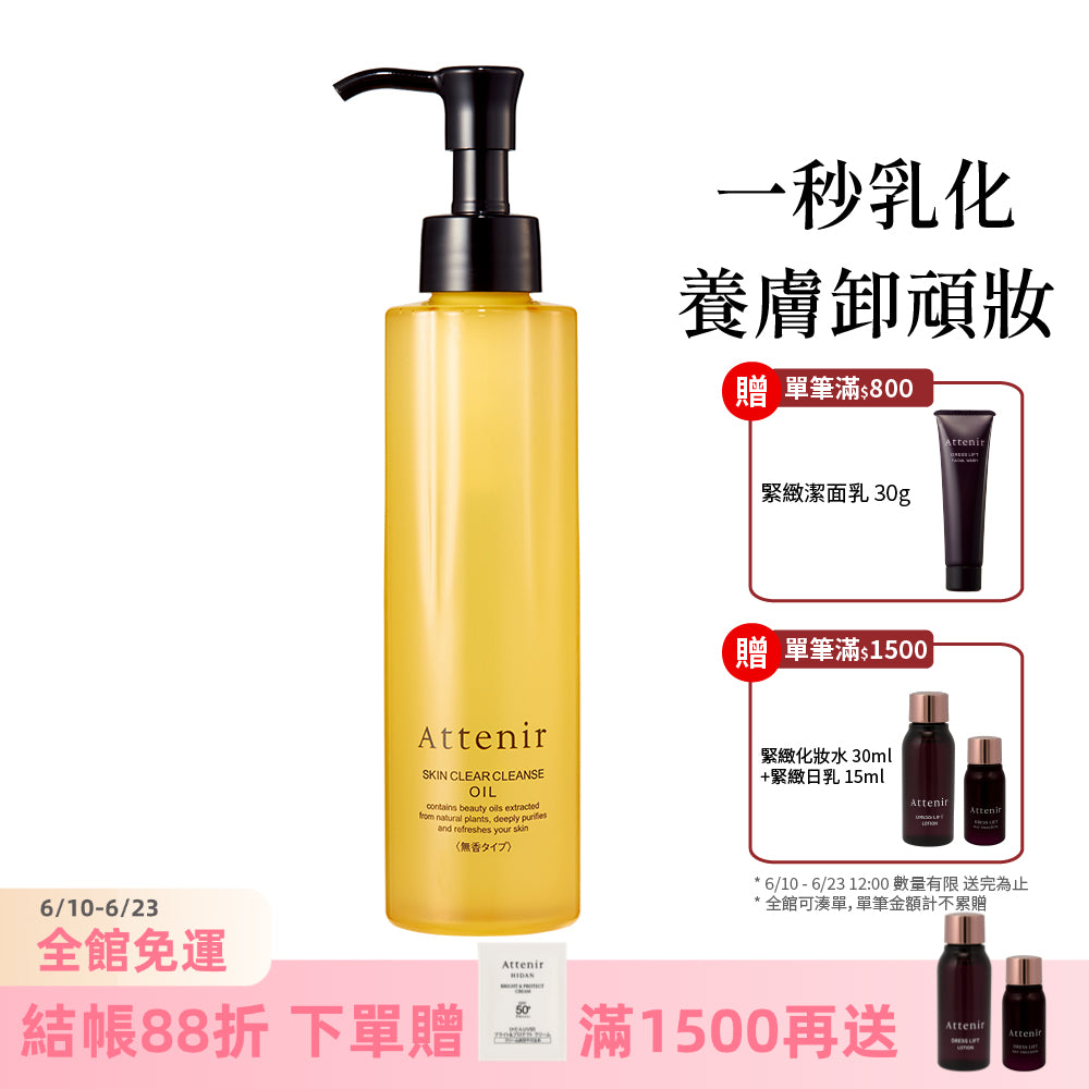 淨顏亮膚卸妝油175ml  柑橘精油香/無香