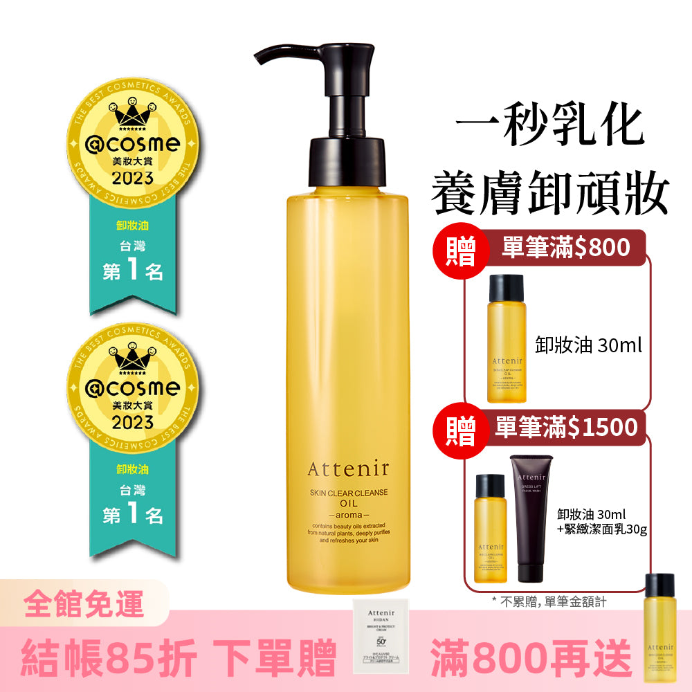 淨顏亮膚卸妝油175ml  柑橘精油香/無香