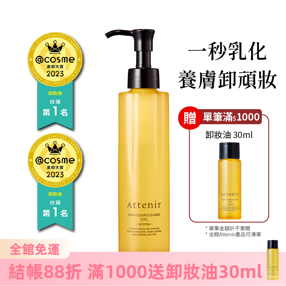 淨顏亮膚卸妝油175ml  柑橘精油香/無香