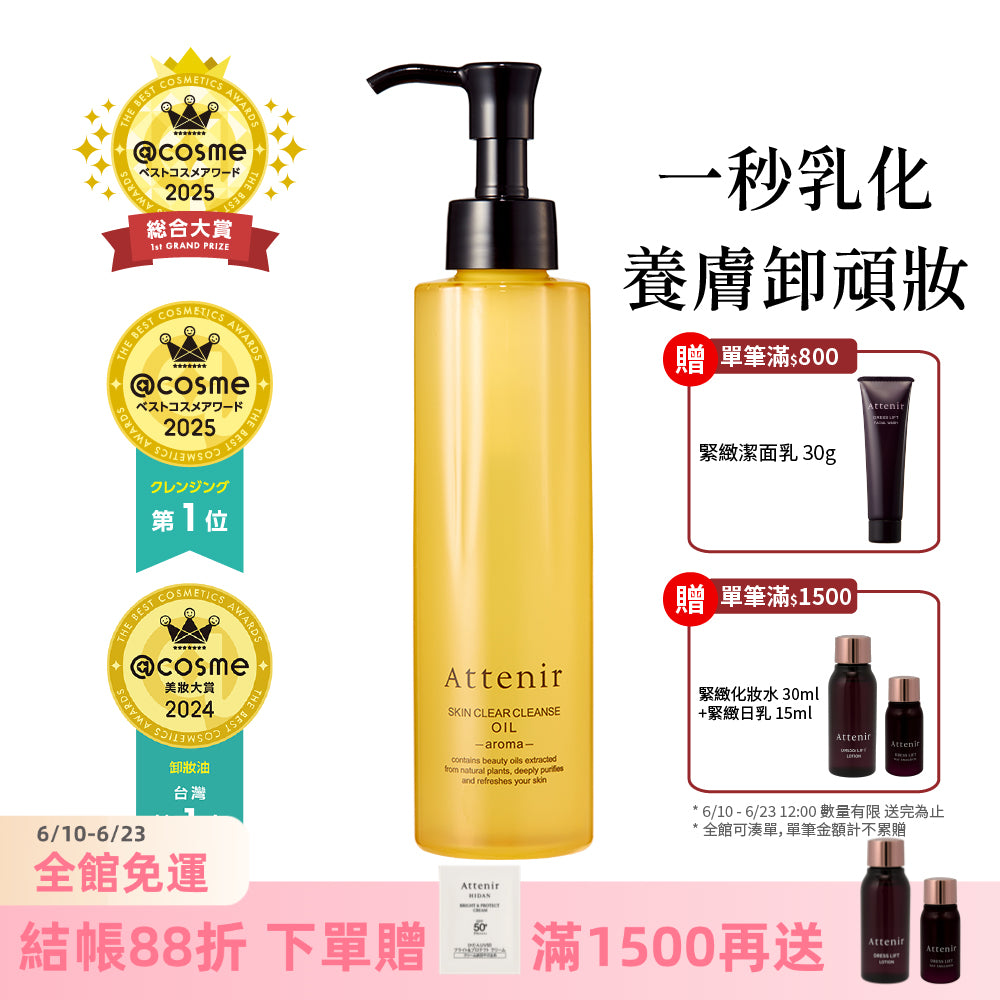 淨顏亮膚卸妝油175ml  柑橘精油香/無香/玫瑰