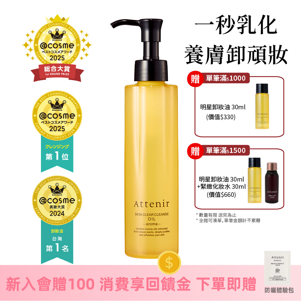淨顏亮膚卸妝油175ml  柑橘精油香/無香