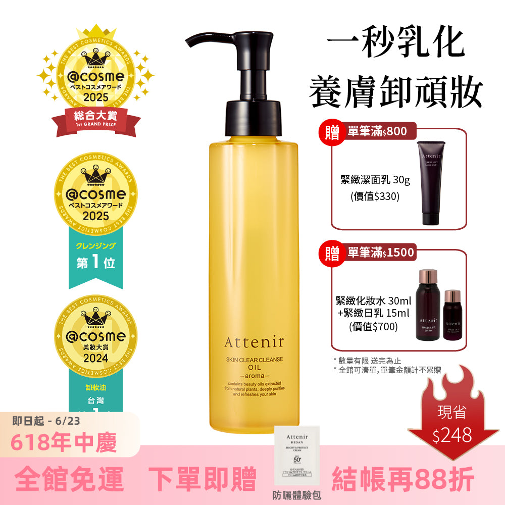 淨顏亮膚卸妝油175ml  柑橘精油香/無香/玫瑰