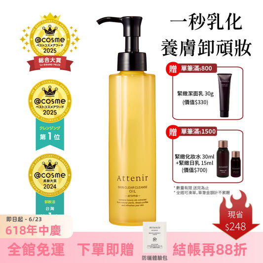 淨顏亮膚卸妝油175ml  柑橘精油香/無香/玫瑰