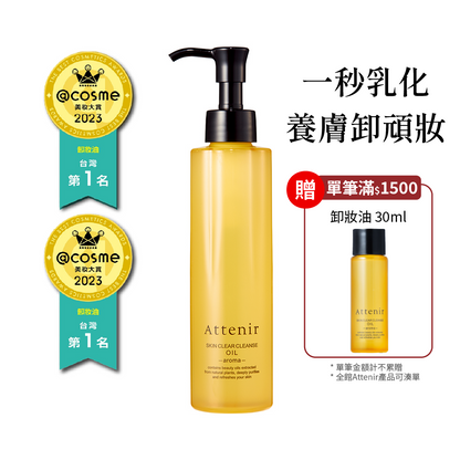 淨顏亮膚卸妝油175ml  柑橘精油香/無香