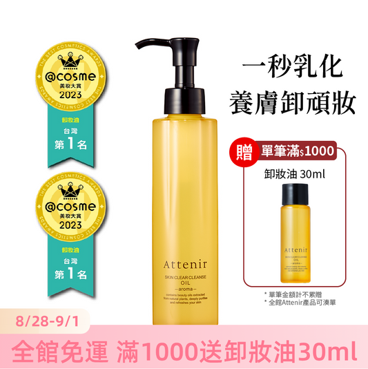 淨顏亮膚卸妝油175ml  柑橘精油香/無香