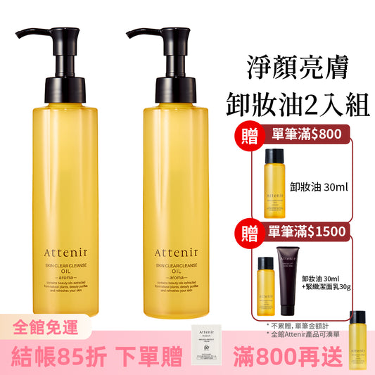 淨顏亮膚卸妝油2入組-柑橘精油香175ml / 無香175ml