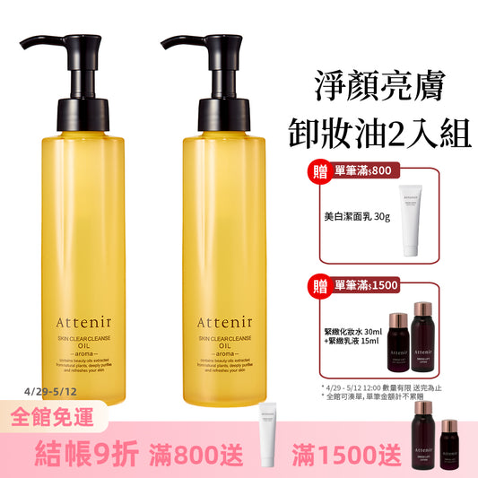 淨顏亮膚卸妝油2入組-柑橘精油香175ml / 無香175ml
