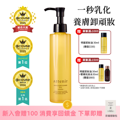 淨顏亮膚卸妝油175ml  柑橘精油香/無香/玫瑰