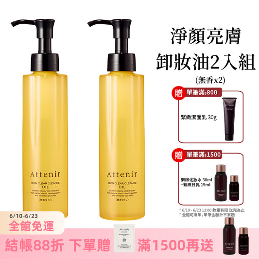 淨顏亮膚卸妝油2入組-柑橘精油香175ml / 無香175ml