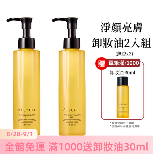 淨顏亮膚卸妝油2入組-無香175ml*2