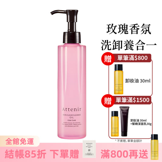 淨顏亮膚卸妝油-玫瑰香175ml