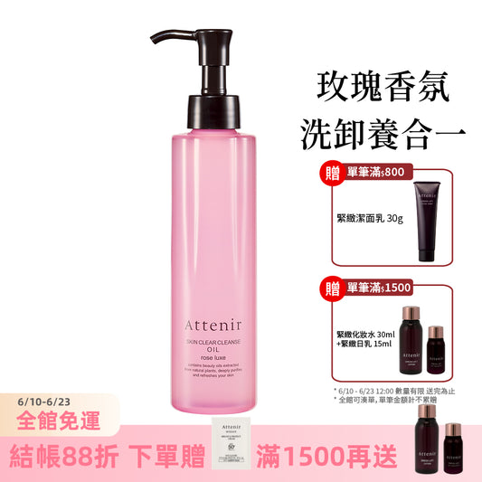 淨顏亮膚卸妝油-玫瑰香175ml