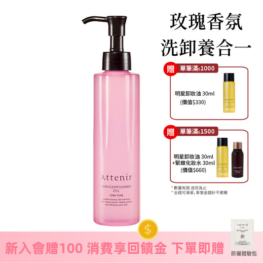 淨顏亮膚卸妝油-玫瑰香175ml