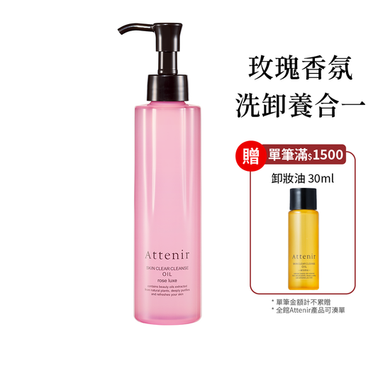 淨顏亮膚卸妝油-玫瑰香175ml