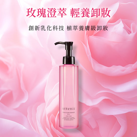 淨顏亮膚卸妝油-玫瑰香175ml - Attenir