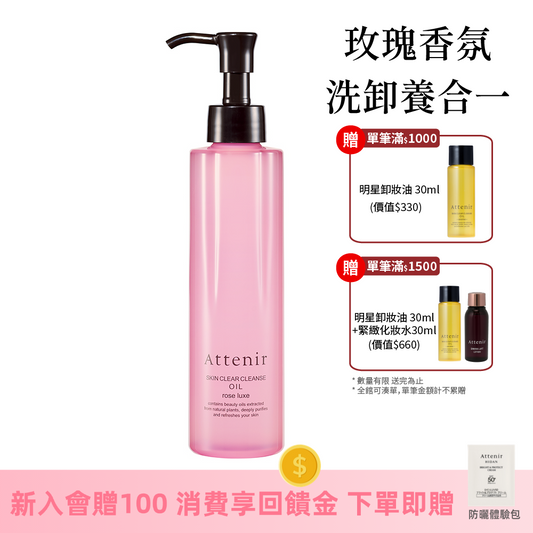 淨顏亮膚卸妝油-玫瑰香175ml