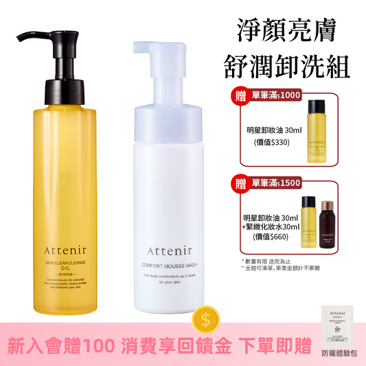 淨顏亮膚舒潤卸洗組-淨顏亮膚卸妝油175ml+舒潤豐盈胺基酸潔顏慕斯150ml