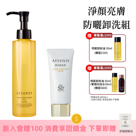 淨顏亮膚防曬卸洗組-卸妝油175ml+輕若無感防曬隔離霜40g