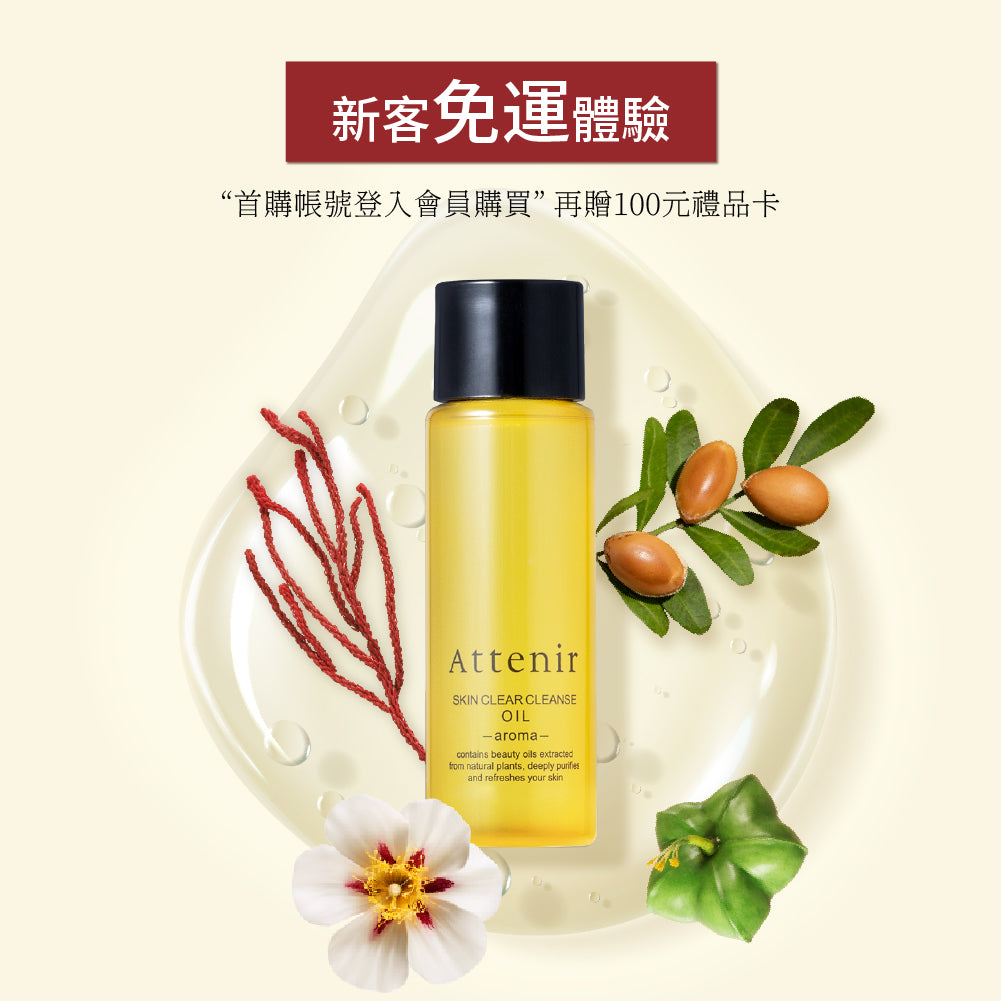 【新客免運體驗】淨顏亮膚卸妝油-柑橘精油香30ml