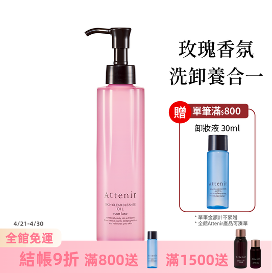 淨顏亮膚卸妝油-玫瑰香175ml