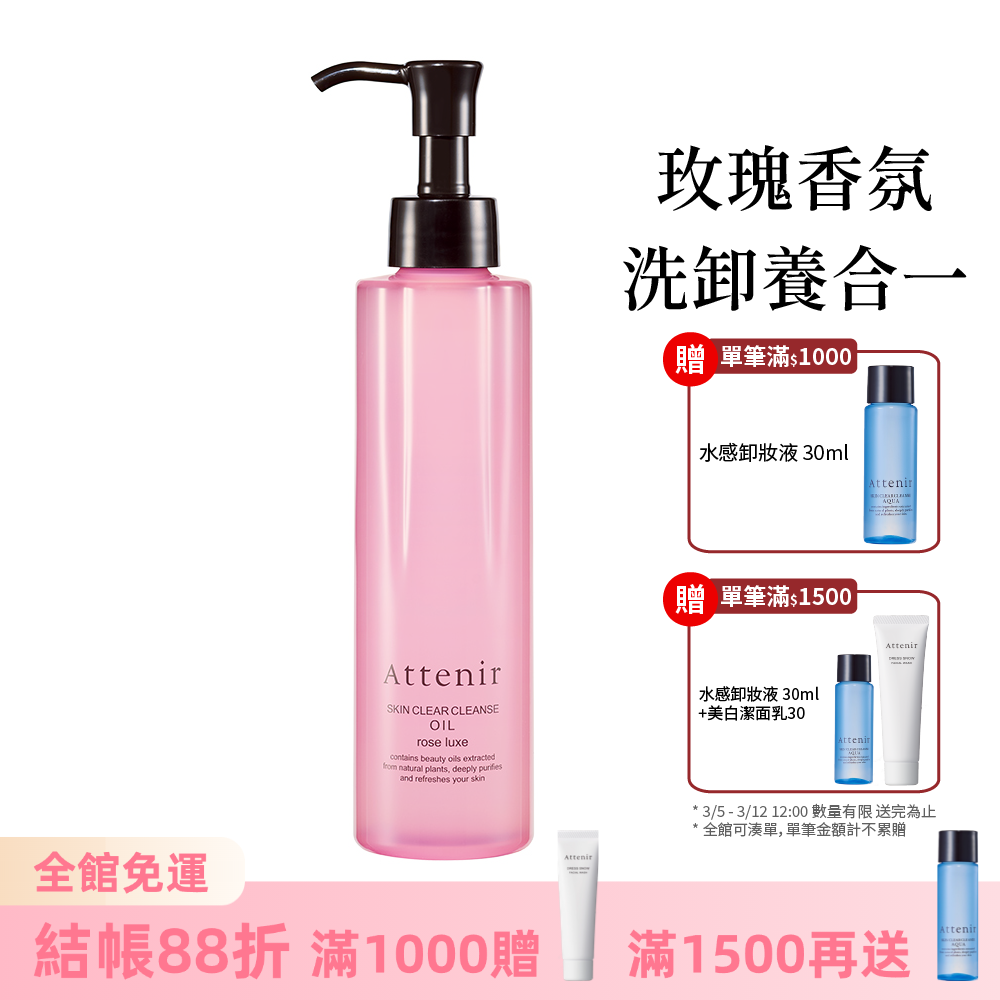 淨顏亮膚卸妝油-玫瑰香175ml