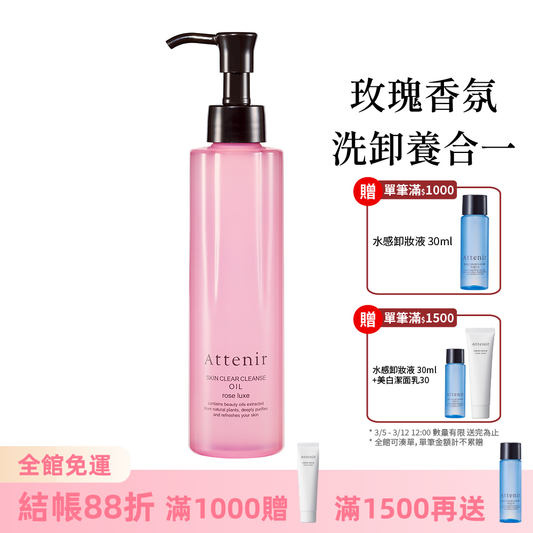 淨顏亮膚卸妝油-玫瑰香175ml