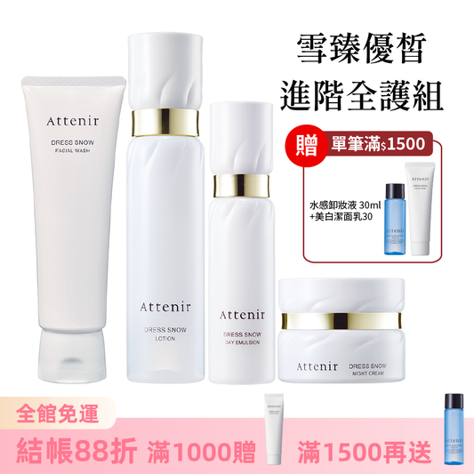 雪臻優皙進階全護組-雪臻優皙潔面乳120g+精華化妝水150ml+日用精華乳60ml+夜用精華霜35g