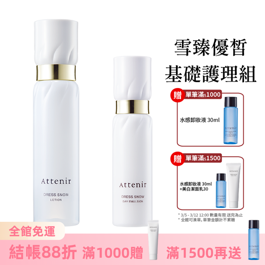 雪臻優皙基礎護理組-精華化妝水150ml+日用精華乳60ml
