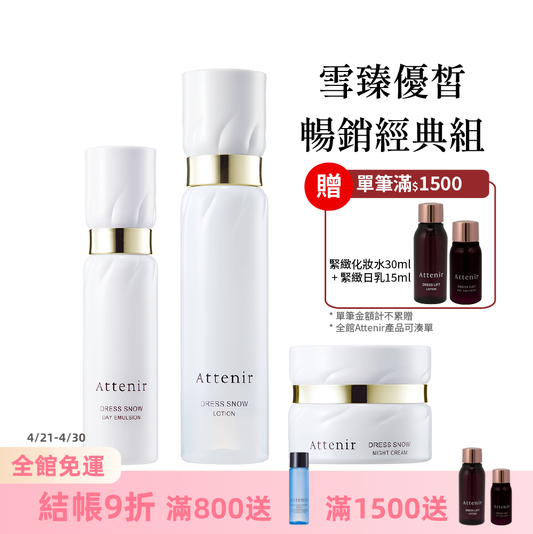 雪臻優皙暢銷經典組-精華化妝水150ml+日用精華乳60ml+夜用精華霜35g