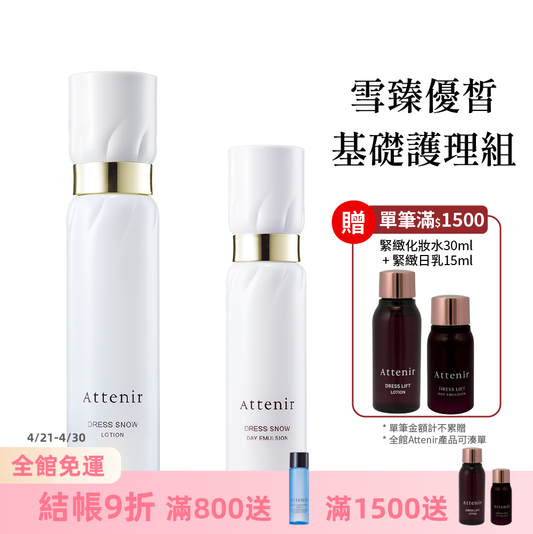 雪臻優皙基礎護理組-精華化妝水150ml+日用精華乳60ml