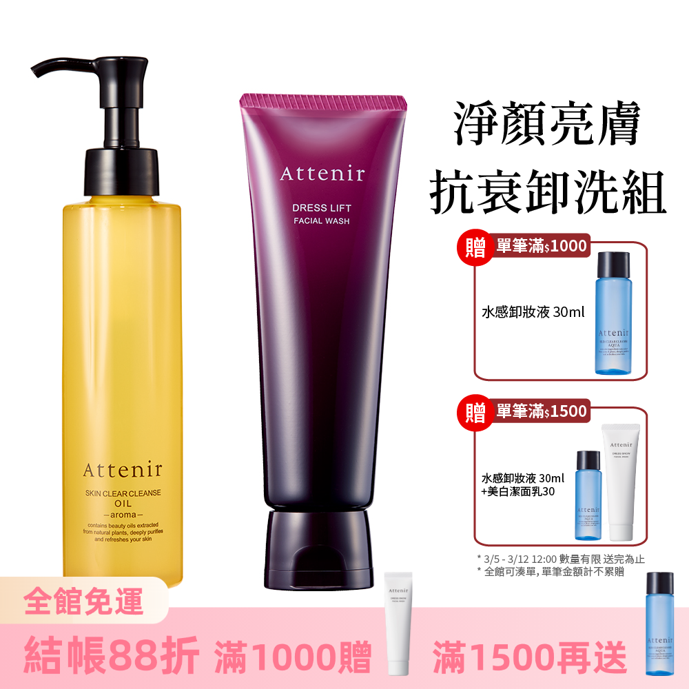 淨顏亮膚抗衰卸洗組-卸妝油柑橘精油香/無香175ml+緊緻塑顏潔面乳120g