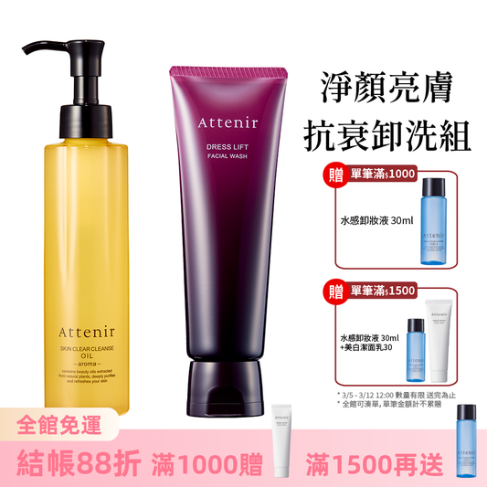 淨顏亮膚抗衰卸洗組-卸妝油柑橘精油香/無香175ml+緊緻塑顏潔面乳120g