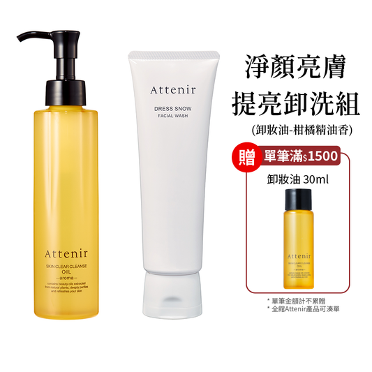 淨顏亮膚提亮卸洗組-卸妝油柑橘精油香/無香175ml+雪臻優皙潔面乳120g