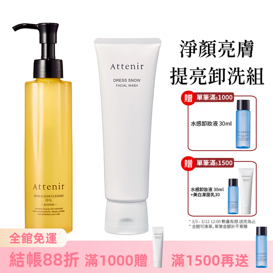淨顏亮膚提亮卸洗組-卸妝油柑橘精油香/無香175ml+雪臻優皙潔面乳120g