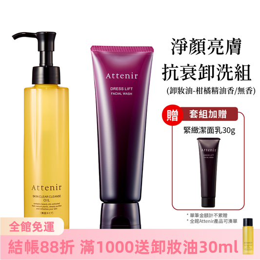 淨顏亮膚抗衰卸洗組-卸妝油柑橘精油香/無香175ml+緊緻塑顏潔面乳120g
