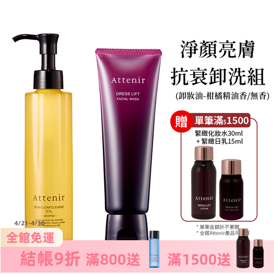 淨顏亮膚抗衰卸洗組-卸妝油柑橘精油香/無香175ml+緊緻塑顏潔面乳120g