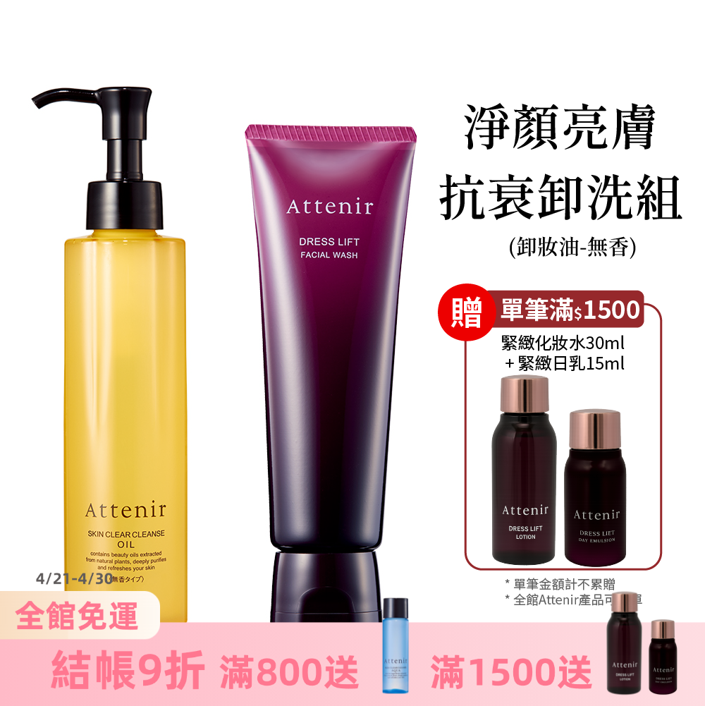 淨顏亮膚抗衰卸洗組-卸妝油柑橘精油香/無香175ml+緊緻塑顏潔面乳120g