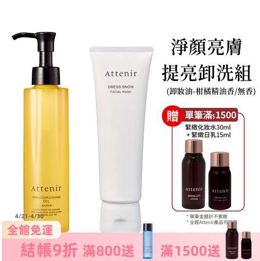 淨顏亮膚提亮卸洗組-卸妝油柑橘精油香/無香175ml+雪臻優皙潔面乳120g